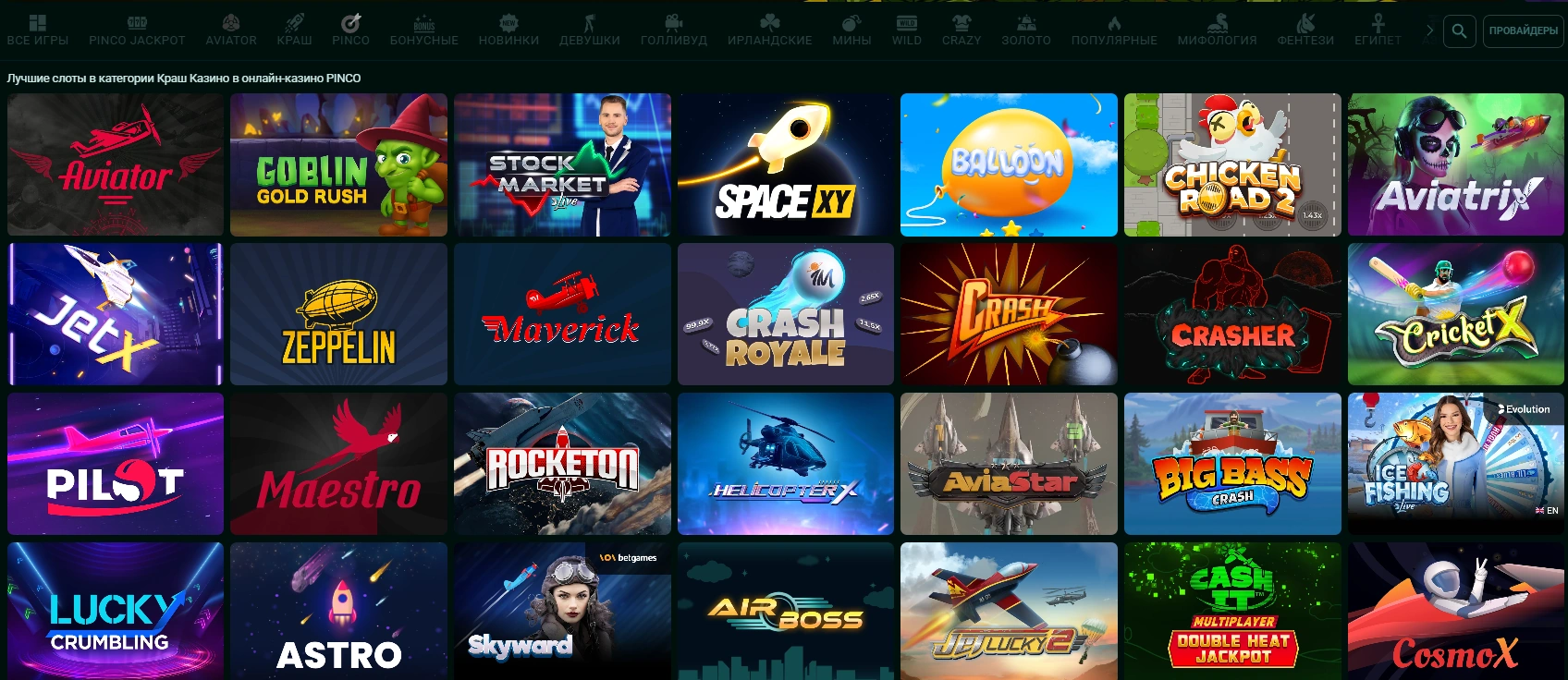 Краш-игры в казино Pinco